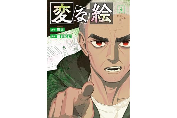 変な絵（コミック） ： 4 (アクションコミックス)