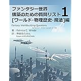 ファンタジー世界構築のための質問リスト①: ワールド・物理歴史・魔法編 (RasenWorks)