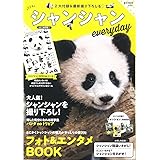 シャンシャンeveryday (e-MOOK)