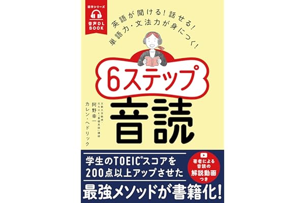 音声DL BOOK　英語が聞ける！話せる！単語力・文法力が身につく！６ステップ音読