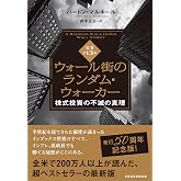 ウォール街のランダム・ウォーカー<原著第13版> 株式投資の不滅の真理