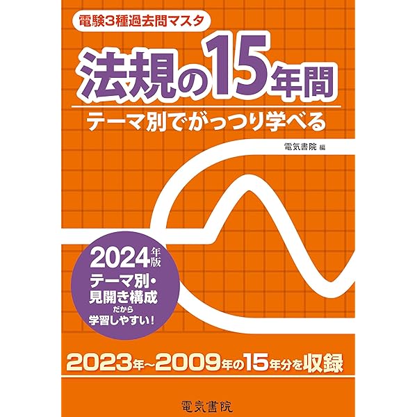 2024年版 電験3種過去問マスタ 機械の20年間 | 電気書院 | 工学