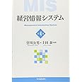 経営情報システム<第4版>