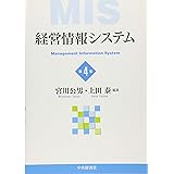 経営情報システム<第4版>