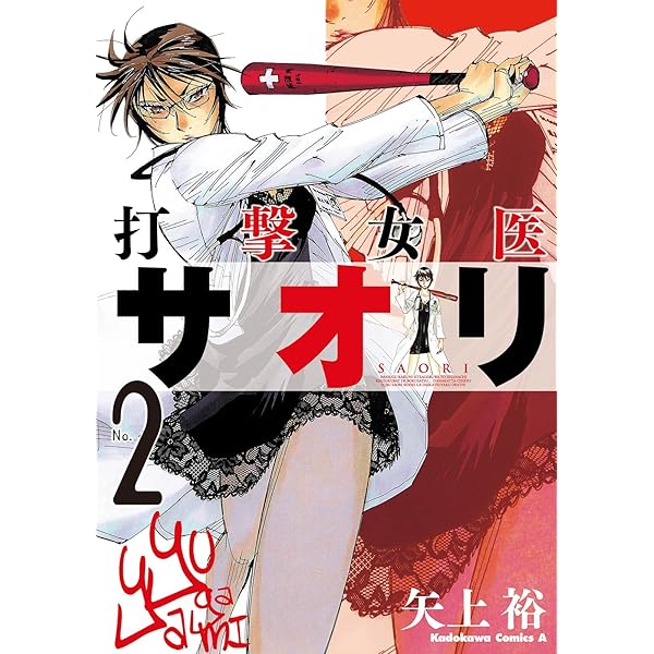 打撃女医サオリ 2 角川コミックス エース 矢上 裕 少年マンガ Kindleストア Amazon