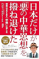 日本だけが「悪の中華思想」を撥ね退けた 単行本（ソフトカバー）