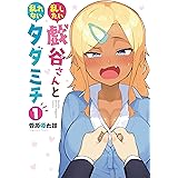 乱したい戯谷さんと乱れないタダミチ(1) (マガジンポケットコミックス)