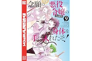 念願の悪役令嬢の身体を手に入れたぞ！（９） (マガジンポケットコミックス)