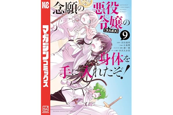 念願の悪役令嬢の身体を手に入れたぞ！（９） (マガジンポケットコミックス)