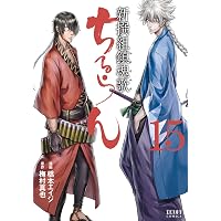 ちるらん 新撰組鎮魂歌 13巻 (ゼノンコミックス) | 橋本エイジ, 梅村