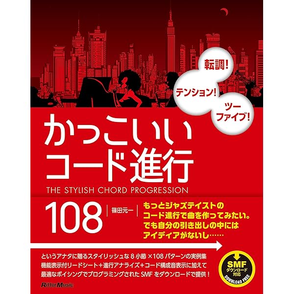 Amazon.co.jp: かっこいいコード進行128 eBook : 篠田 元一