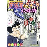 Love&Peace~清野流・居酒屋&スナック攻略術~ 2 (ヤングアニマルコミックス)