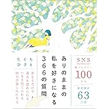 ありのままの私を好きになる366の質問