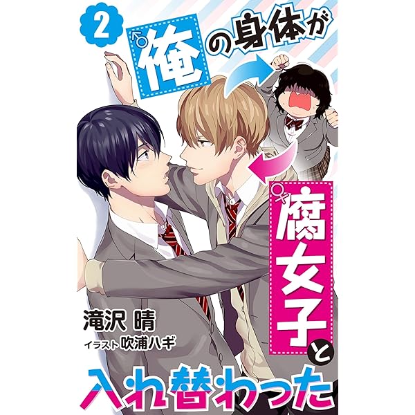 俺の身体が腐女子と入れ替わった 1 Denimo 滝沢晴 吹浦ハギ ボーイズラブノベルス Kindleストア Amazon