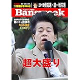 Bansweek（バンズウィーク日本版）第2・3・4合併号 Kindle限定: 超大盛り　大悟館紛争　2019参院選・統一地方選 やや日増刊