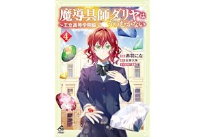 【電子限定版】魔導具師ダリヤはうつむかない ～王立高等学院編～ 4 (FWコミックスオルタ)