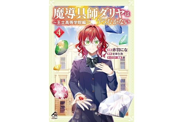 【電子限定版】魔導具師ダリヤはうつむかない ～王立高等学院編～ 4 (FWコミックスオルタ)