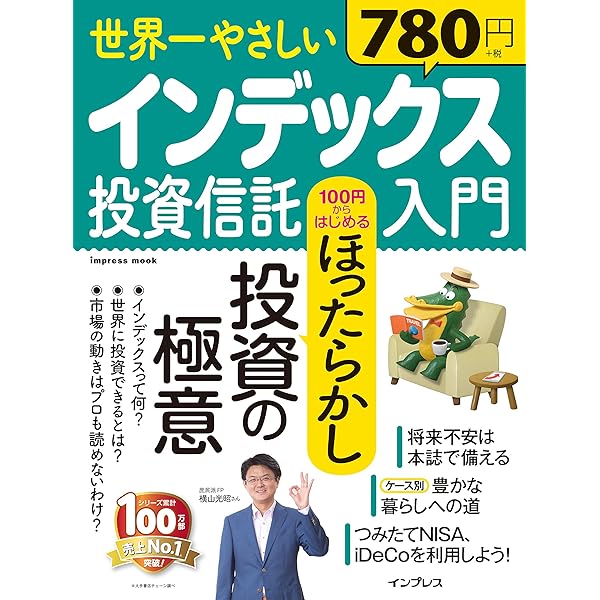 世界一やさしいインデックス投資信託入門 100円からはじめる