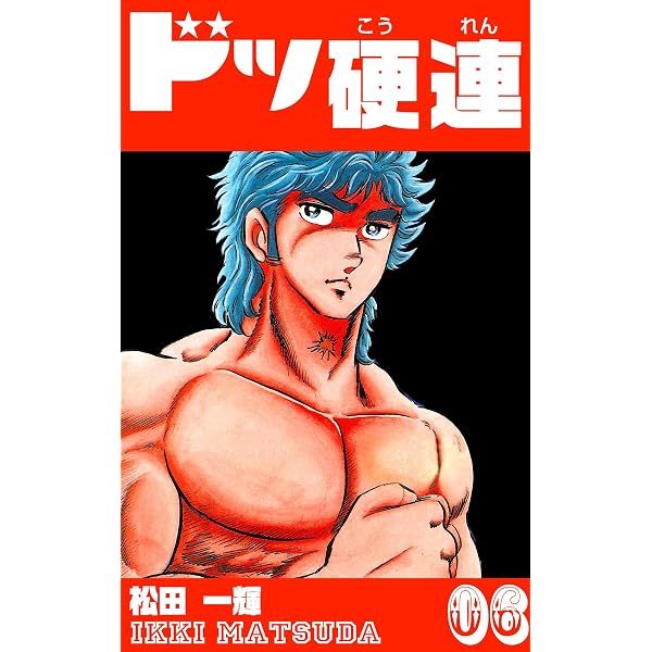 Amazon.co.jp: ドッ硬連（1） eBook : 松田一輝: Kindleストア