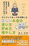 お金が貯まらない人が貯まる人になる！クレジットカードを活用した正しいお金の使い方・貯め方・増やし方