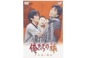 俺たちの旅 十年目の再会 [DVD]