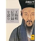 王陽明「伝習録」を読む (講談社学術文庫)