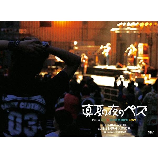 Amazon.co.jp: 真夏の夜のペズ〜PE 