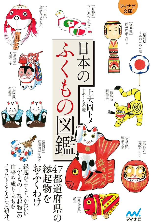 暮らしの図鑑 幸せ招く縁起物 開運アイテム100×神仏・伝承・暦の疑問46