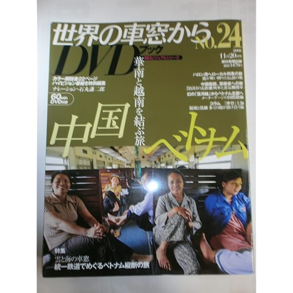 Amazon.co.jp: 世界の車窓からDVDブック NO.45 インドネシア・タイ2 