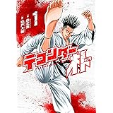 テコンダー朴(1)