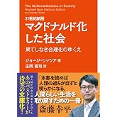 21世紀新版 マクドナルド化した社会: 果てしなき合理化のゆくえ (早稲田文庫 015)