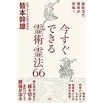 悪霊から身を守る方法 | 皆本 幹雄 |本 | 通販 | Amazon