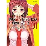 俺が童貞を捨てたら死ぬ件について(1) (メテオCOMICS)