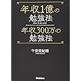 年収1億の勉強法 年収300万の勉強法