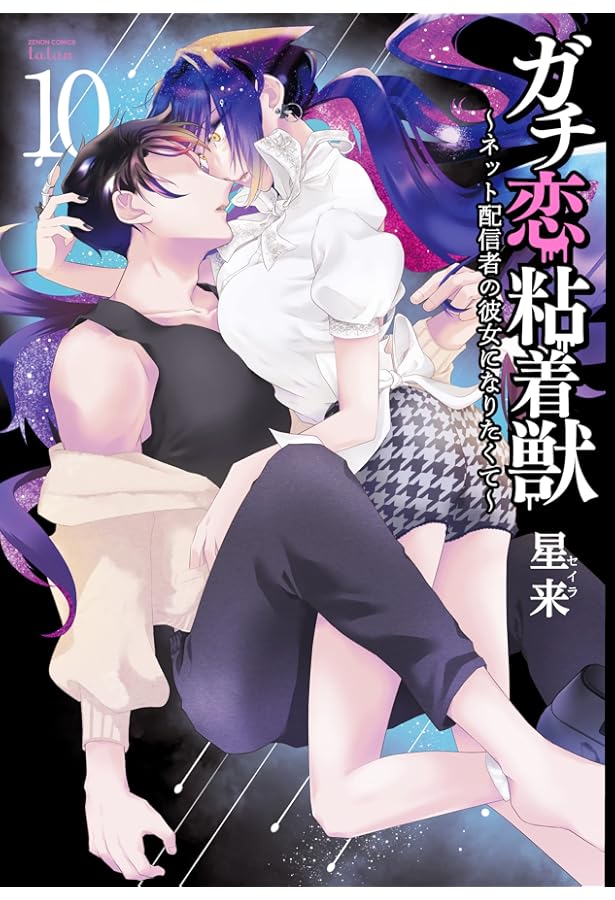 ガチ恋粘着獣 15まで　～ネット配信者の彼女になりたくて～　全巻初版　帯付き ガチ恋粘着獣 ~ネット配信者の彼女になりたくて~ (1) (ゼノン