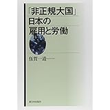 「非正規大国」日本の雇用と労働