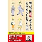 僕たちは就職しなくてもいいのかもしれない 電子版