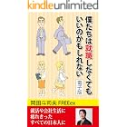 僕たちは就職しなくてもいいのかもしれない 電子版