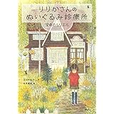 りりかさんのぬいぐるみ診療所 空色のルリエル (わくわくライブラリー)