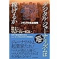 デジタル・ジャーナリズムは稼げるか