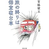 旅の終りは個室寝台車 (河出文庫)