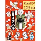 大人の科学マガジン BESTSELECTION04 からくりロボット ミニ茶運び人形 (大人の科学マガジンBEST SELECTION 4)