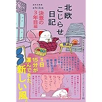 北欧こじらせ日記 決意の3年目編 | 週末北欧部chika |本 | 通販 | Amazon