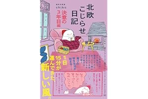 【Amazon.co.jp 限定】北欧こじらせ日記 決意の3年目編（特典：マルチに使えるイラストシートデータ）