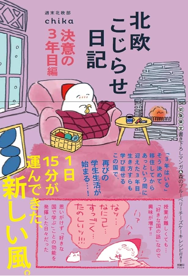 北欧こじらせ日記 | 週末北欧部chika |本 | 通販 | Amazon