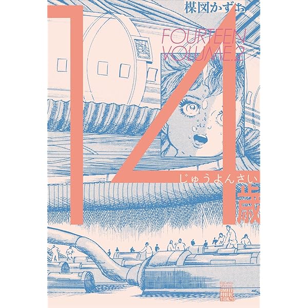 14歳 ワイド版 コミック 1-4巻セット (ビッグ コミックス〔スペシャル 