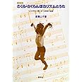さくら・さくらんぼのリズムとうた　改訂版 (ヒトの子を人間に育てる保育の実践)