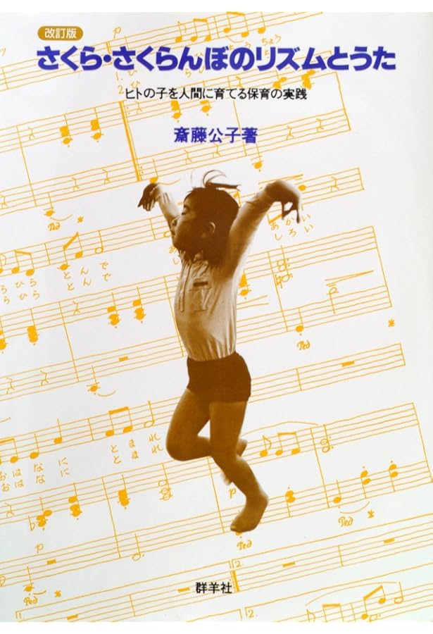 DVDブック 映像全集・斎藤公子の保育【全6巻】[ライブラリー版] | 斎藤