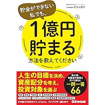 貯金ができない私でも、1億円貯まる方法を教えてください | 世古口俊介
