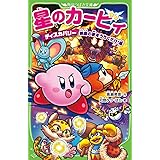 星のカービィ ディスカバリー 絶島の夢をうちくだけ!編 (角川つばさ文庫)